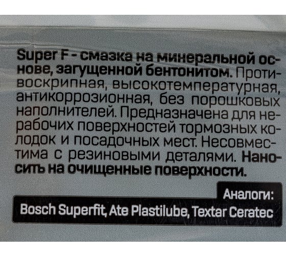 Смазка для тормозной системы ВМПАВТО SuperF, 5г стик-пакет 1541
