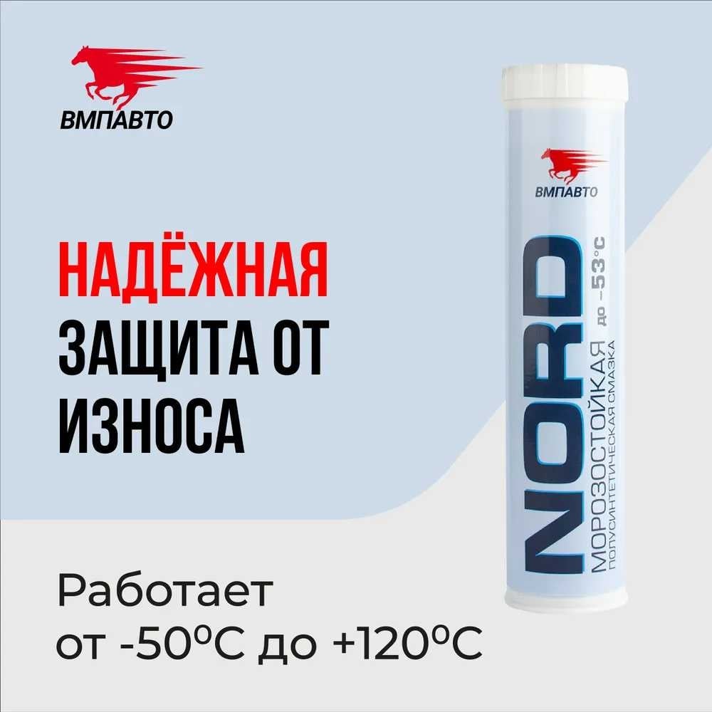 ВМПАВТО Смазка пластичная МС1410 Nord морозостойкая -53С катридж 380мл (1211)