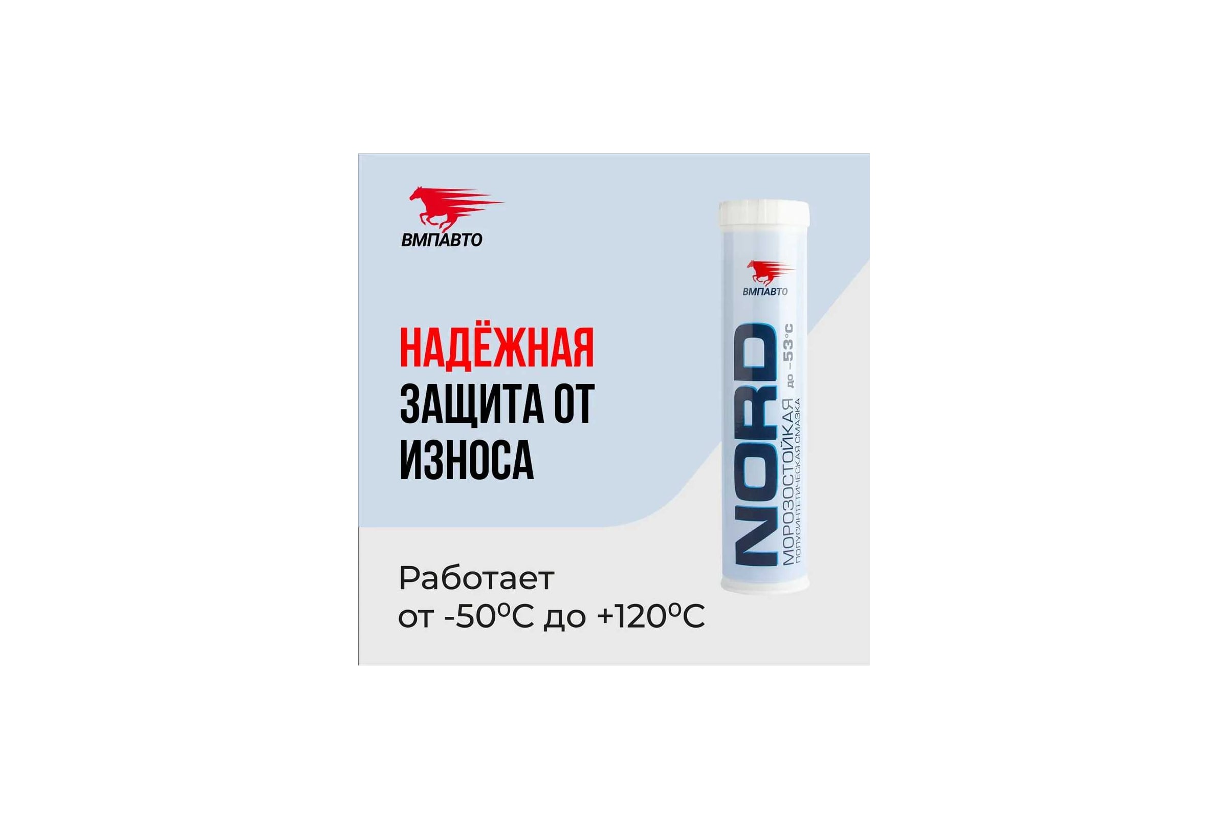 СмазкаВМПАВТОМС1410Норднизкотемпературная,350гкартридж1211