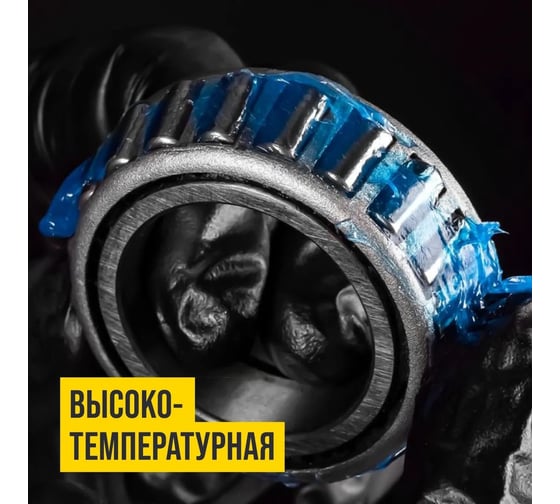 Смазка ВМПАВТО МС 1510 BLUE высокотемпературная комплексная литиевая, 80г стик-пакет 1303