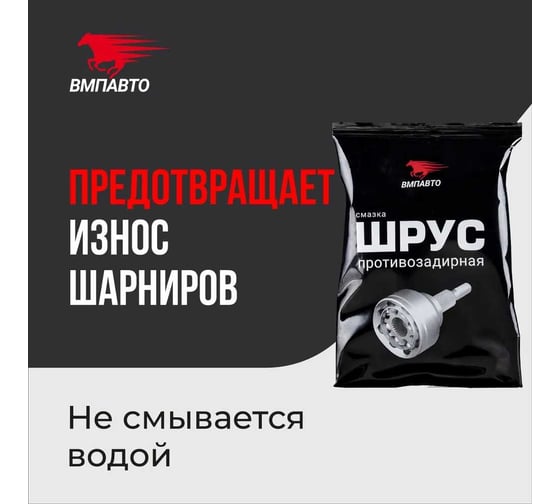 Смазка ВМПАВТО ШРУС МС, 80г стик-пакет 1803