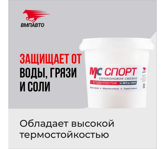 Силиконовая смазка ВМПАВТО МС СПОРТ, 900г банка 2202