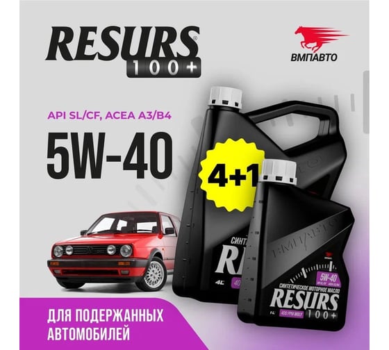 Моторное синтетическое масло ВМПАВТО Resurs 100+ 5w40 (A3/B4; SL/CF) 4л+1л 9293