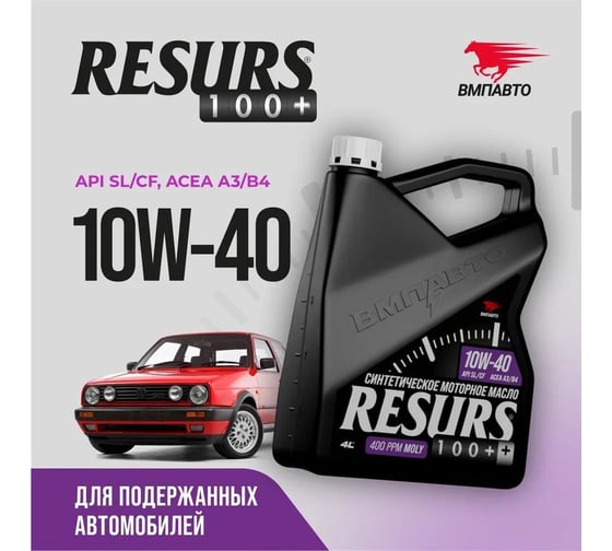Моторное синтетическое масло ВМПАВТО Resurs 100+ 10w40 (A3/B4; SL/CF), канистра 4л 9298