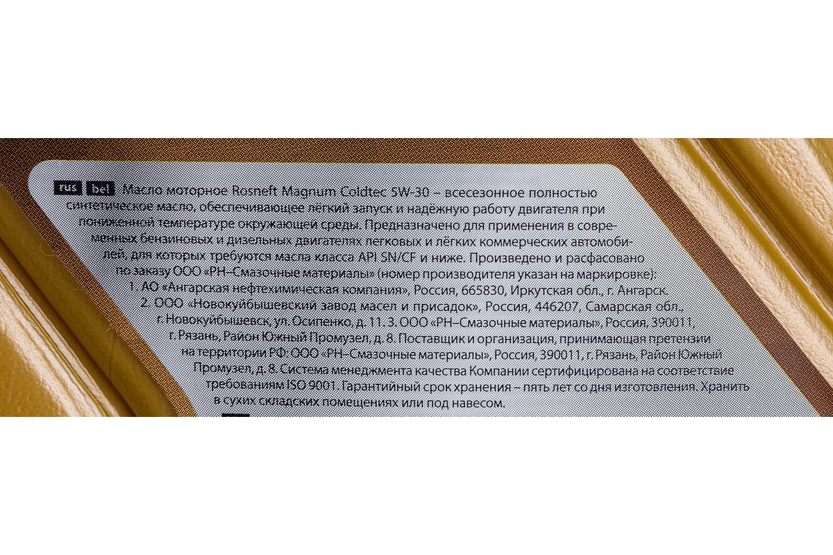 Моторное масло РОСНЕФТЬ Magnum Coldtec 5W-30 SN-CF синт. кан. 1 л 40813232  - выгодная цена, отзывы, характеристики, фото - купить в Москве и РФ