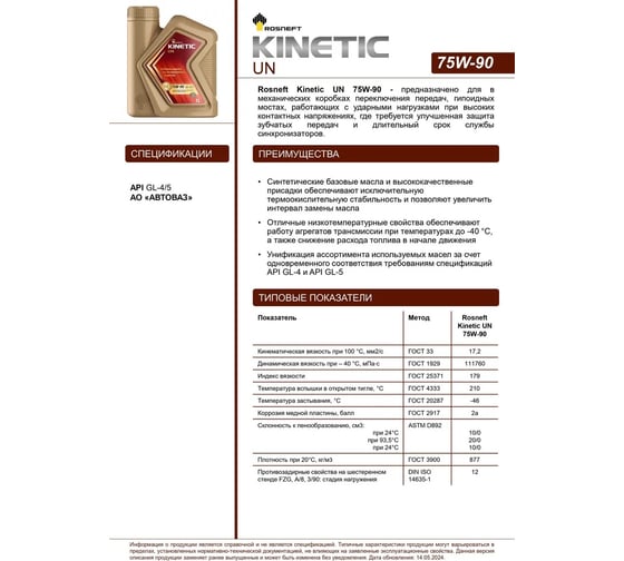 Трансмиссионное масло РОСНЕФТЬ Kinetic UN 75W-90 GL-4-5 синт. кан. 1 л 40817232