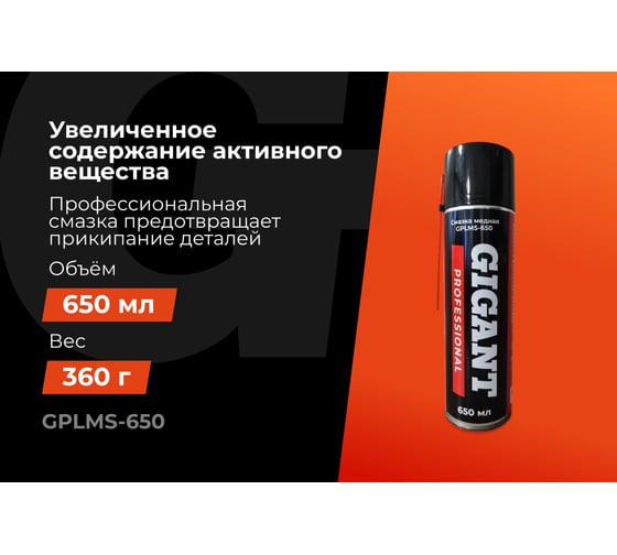 Медная смазка Gigant Professional 650 мл GPLMS-650