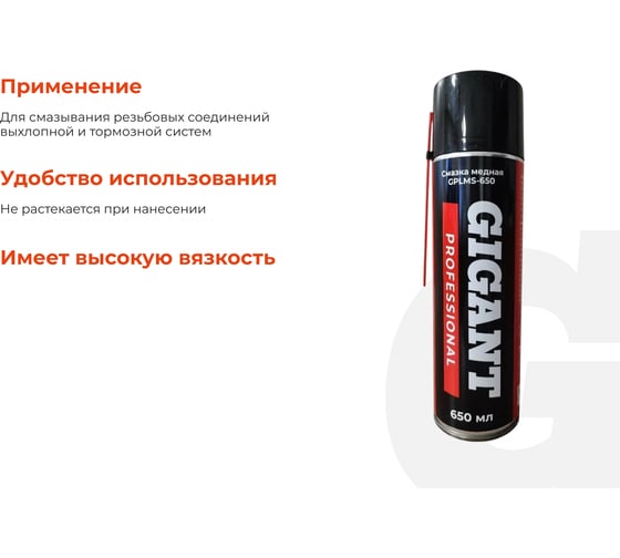 Медная смазка Gigant Professional 650 мл GPLMS-650