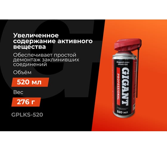 Жидкий ключ с профессиональным распылителем Gigant Professional 520 мл GPLKS-520