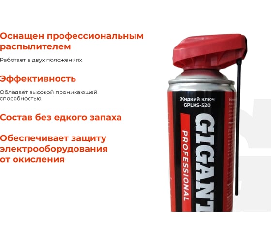 Жидкий ключ с профессиональным распылителем Gigant Professional 520 мл GPLKS-520