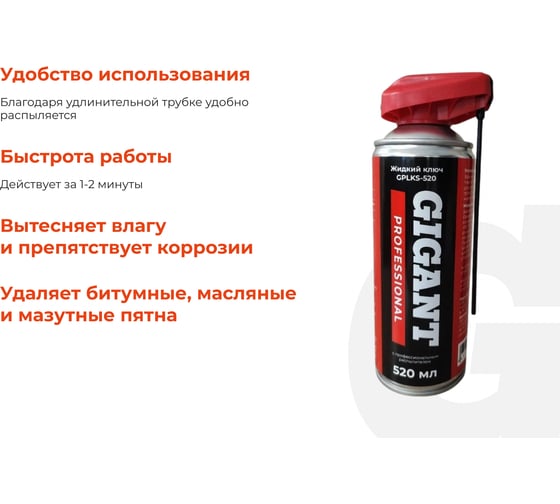 Жидкий ключ с профессиональным распылителем Gigant Professional 520 мл GPLKS-520