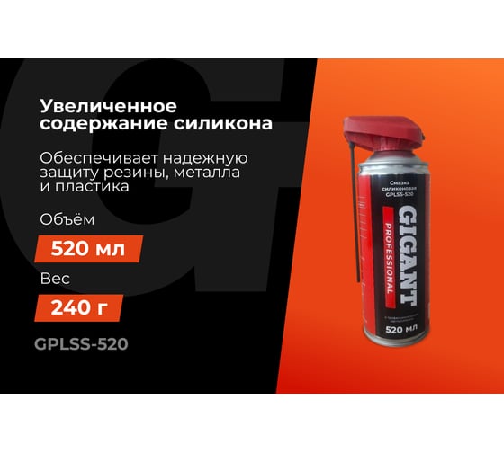 Силиконовая смазка с профессиональным распылителем Gigant Professional 520 мл GPLSS-520