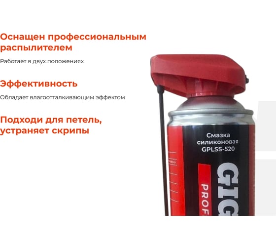Силиконовая смазка с профессиональным распылителем Gigant Professional 520 мл GPLSS-520