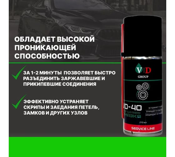 Многоцелевая смазка VD GROUP VD-40 210мл VD-0040