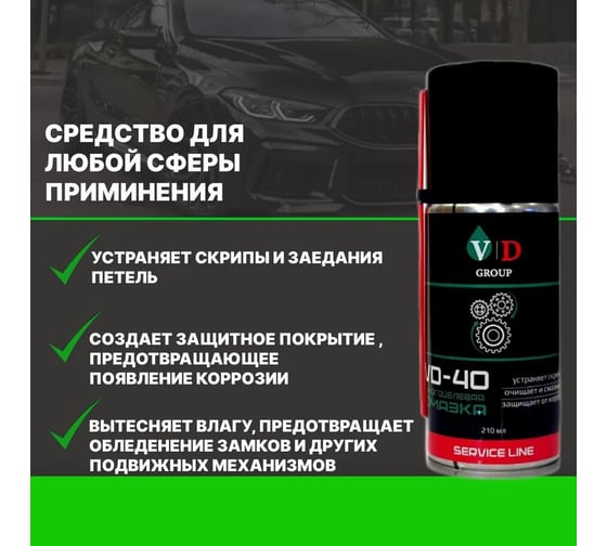 Многоцелевая смазка VD GROUP VD-40 210мл VD-0040