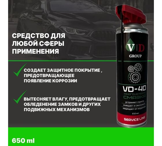Многоцелевая смазка VD GROUP VD-40 650мл VD-0030
