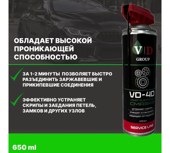 Многоцелевая смазка VD GROUP VD-40 650мл VD-0030