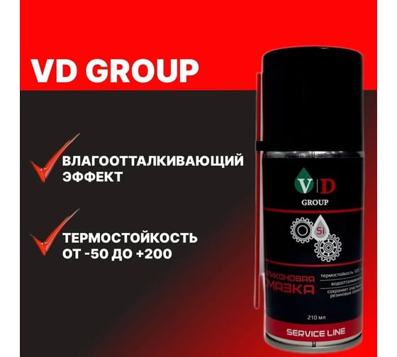 Силиконовая смазка VD GROUP 210мл VD-0045