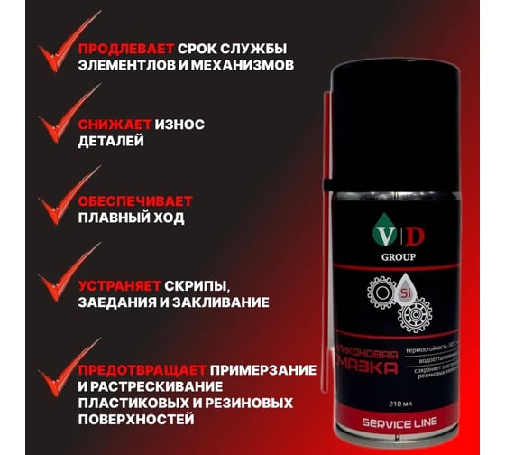 Силиконовая смазка VD GROUP 210мл VD-0045
