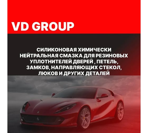 Силиконовая смазка VD GROUP 650мл VD-0041
