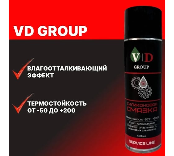 Силиконовая смазка VD GROUP 650мл VD-0041