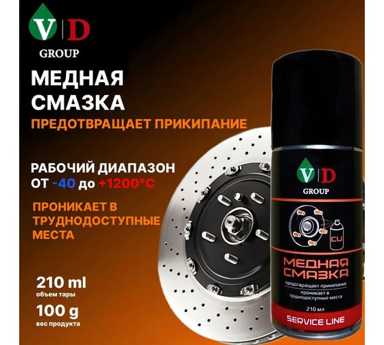 Смазка МЕДНАЯ VD GROUP 210мл VD-0057