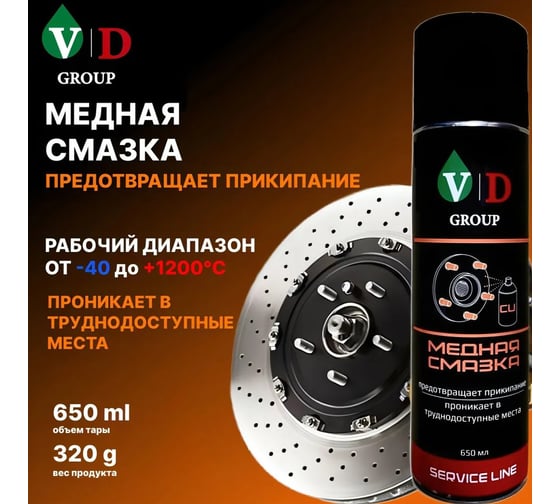 Смазка МЕДНАЯ VD GROUP 650мл VD-0058