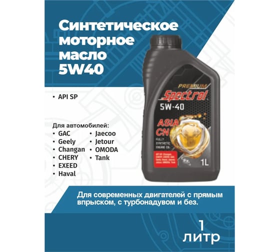 Масло моторное синтетическое Spectrol PREMIUM ASIA CN 5W-40 SP 1л 98885