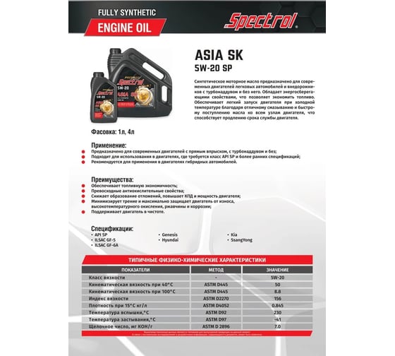 Масло моторное синтетическое Spectrol PREMIUM ASIA SK 5W-20 SP 4л 98878