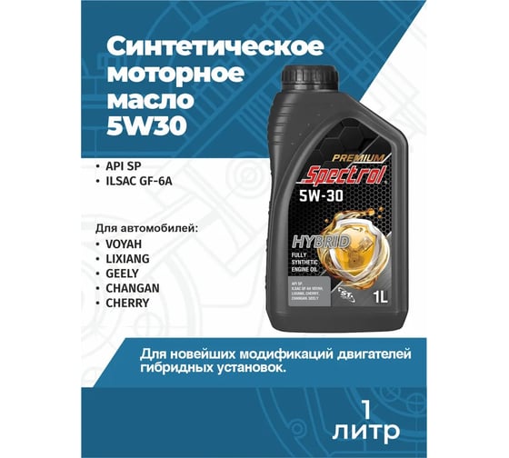 Масло моторное синтетическое Spectrol PREMIUM HYBRID 5W-30 1л 98982