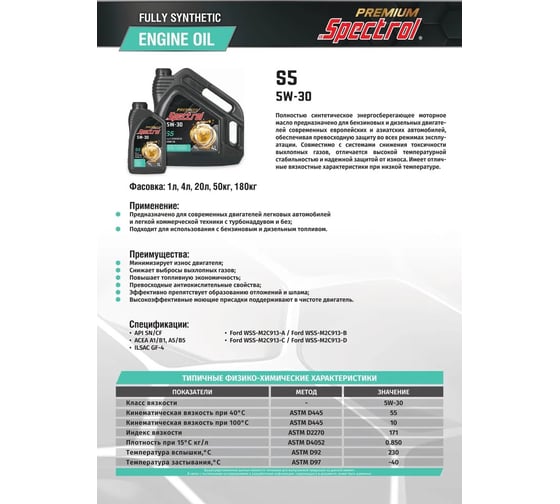 Масло моторное синтетическое Spectrol PREMIUM S5 5W-30 20л 98860