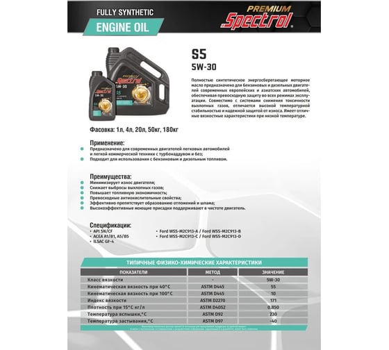 Масло моторное синтетическое Spectrol PREMIUM S5 5W-30 4л 98859