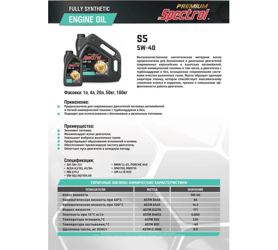 Масло моторное синтетическое Spectrol PREMIUM S5 5W-40 4л 98865