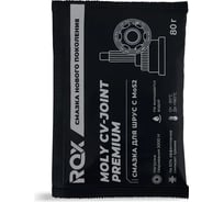 Смазка для шарикового наружного ШРУС с дисульфидом молибдена ROX PREMIUM MOLY CV JOINT GREASE (саше пакет 80 гр) R731