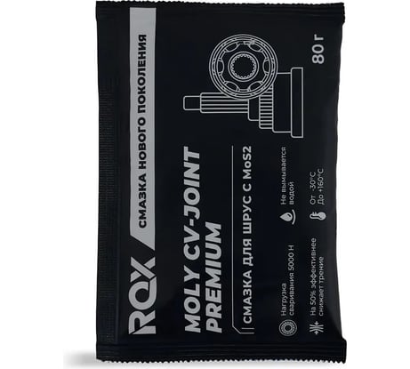 Смазка для шарикового наружного ШРУС с дисульфидом молибдена ROX PREMIUM MOLY CV JOINT GREASE (саше пакет 80 гр) R731