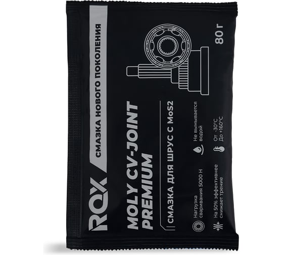 Смазка для шарикового наружного ШРУС с дисульфидом молибдена ROX PREMIUM MOLY CV JOINT GREASE (саше пакет 80 гр) R731