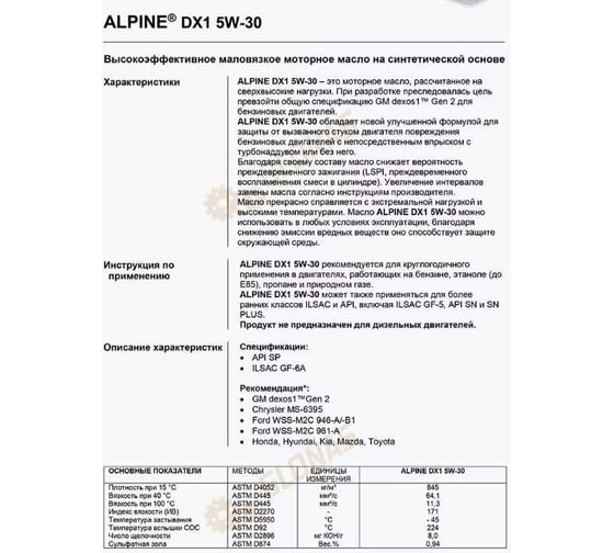 Масло моторное Alpine DX 1 5W-30 1L 0101661