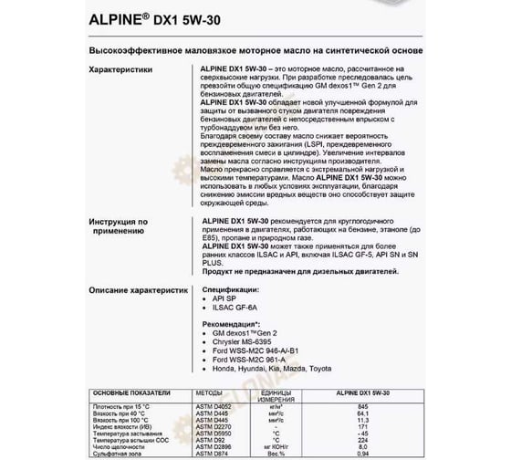 Масло моторное Alpine DX 1 5W-30 5L 0101662