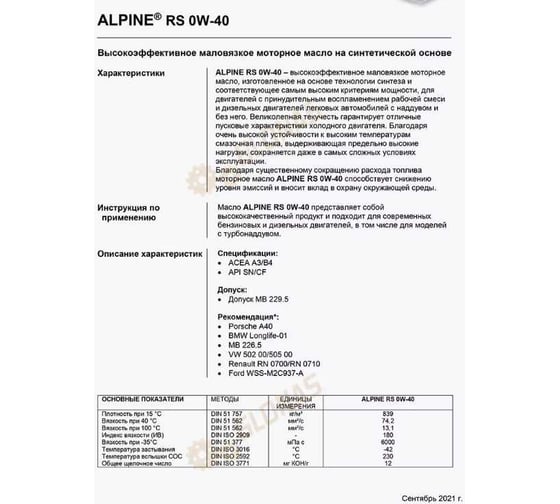 Масло моторное Alpine RS 0W-40 1L 0100221