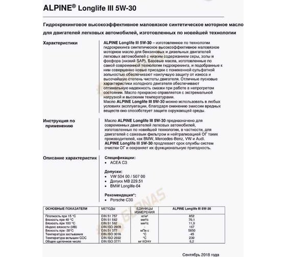 Масло моторное синтетическое Alpine Longlife III 5W-30 4L 0100288