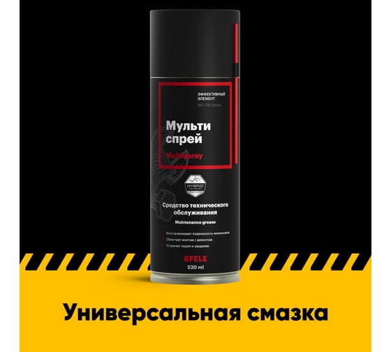 Универсальная смазка-мультиспрей EFELE MO-740 Аналог WD-40 / Жидкий ключ 520 мл 0095349