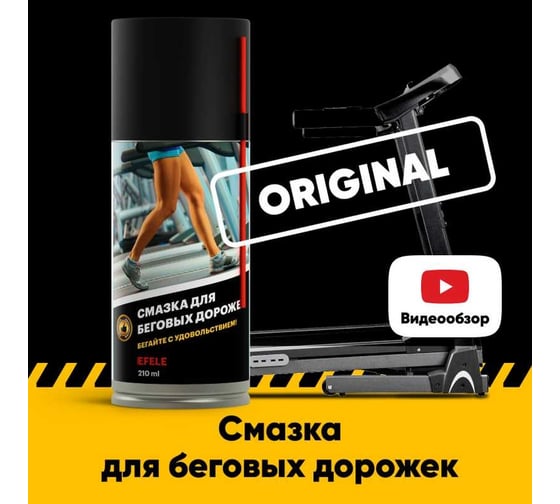 Смазка для беговых дорожек EFELE 210 мл beg1