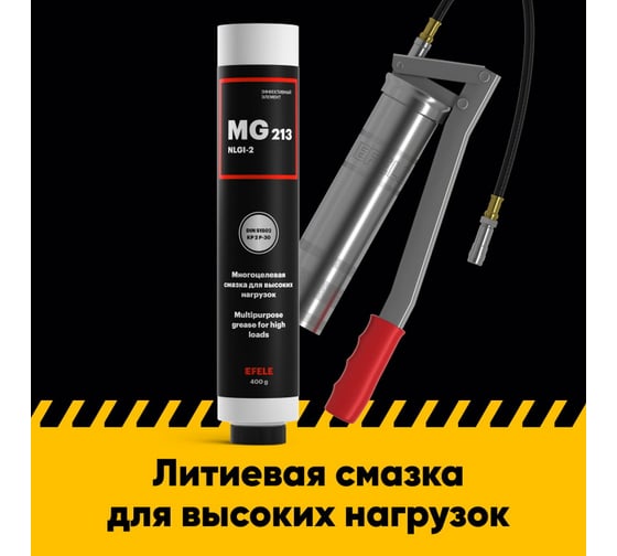 Литиевая смазка EFELE MG-213, Lube Shuttle, 400 г 0091020LS