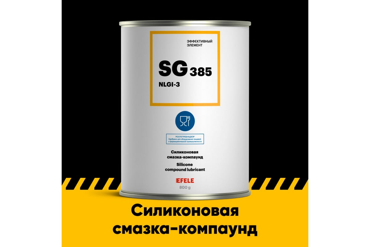 Силиконовая смазка-компаунд с пищевым допуском EFELE SG-385 густой силикон,  800 г 0097268 - выгодная цена, отзывы, характеристики, 2 видео, фото -  купить в Москве и РФ