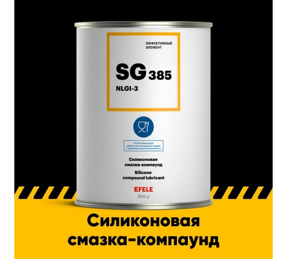 Силиконовая смазка-компаунд с пищевым допуском EFELE SG-385 густой силикон, 800 г 0097268