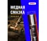 Высокотемпературная медная смазка EFELE MP-413, 15 г 0091846 2