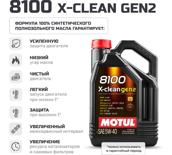 Масло моторное MOTUL 8100 X-clean GEN2 5W40 4 л 112119