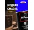 Высокотемпературная медная смазка EFELE MP-413 Аналог Molykote HSC Plus 800 г 091655 2