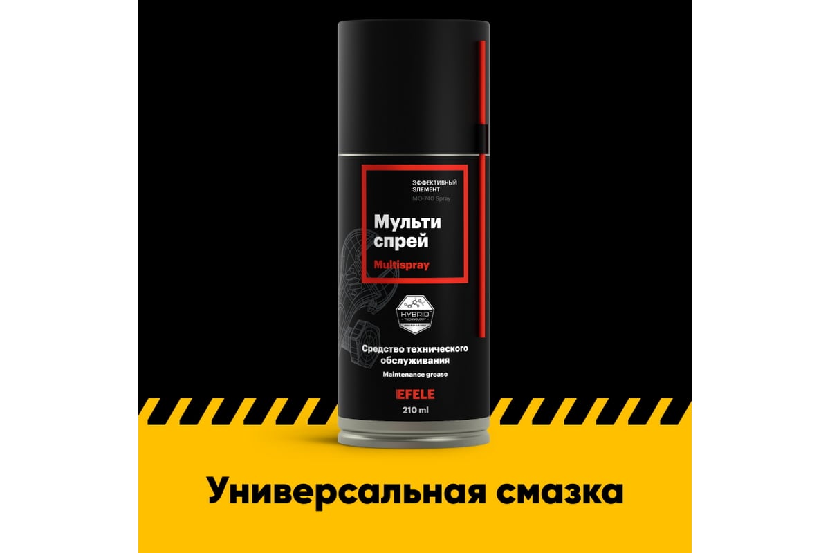 Универсальная смазка-мультиспрей EFELE MO-740 Аналог WD-40 / Жидкий ключ  210 мл 0095363 - выгодная цена, отзывы, характеристики, фото - купить в  Москве и РФ