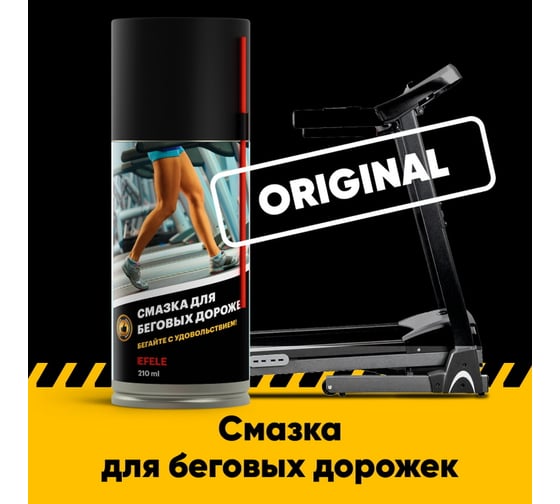 Смазка для беговых дорожек EFELE 210 мл 0094335